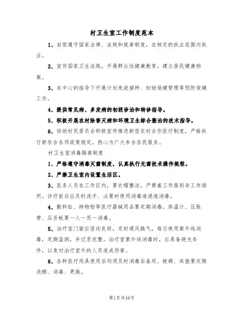 村卫生室工作制度范本(6篇)
