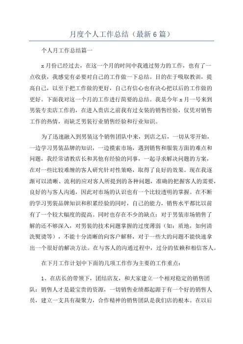 月度个人工作总结(最新6篇)