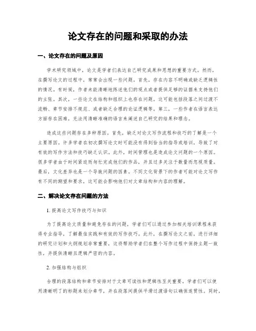 论文存在的问题和采取的办法