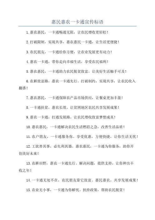 惠民惠农一卡通宣传标语