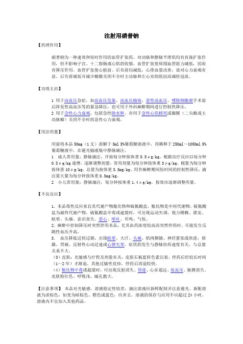 注射用硝普钠