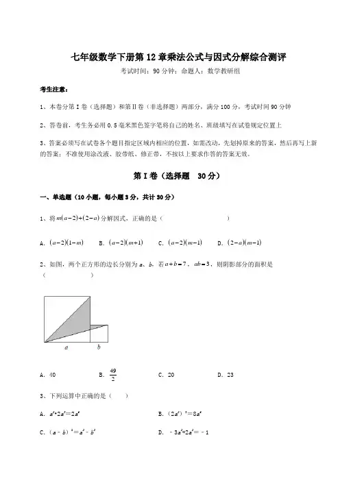 2022年必考点解析青岛版七年级数学下册第12章乘法公式与因式分解综合测评试题(含解析)