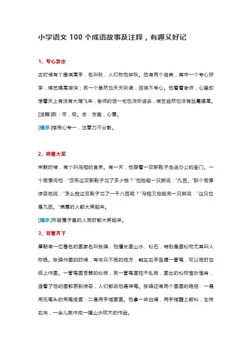 小学语文100个成语故事及注释
