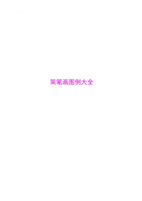 简笔画图例大全(整理)