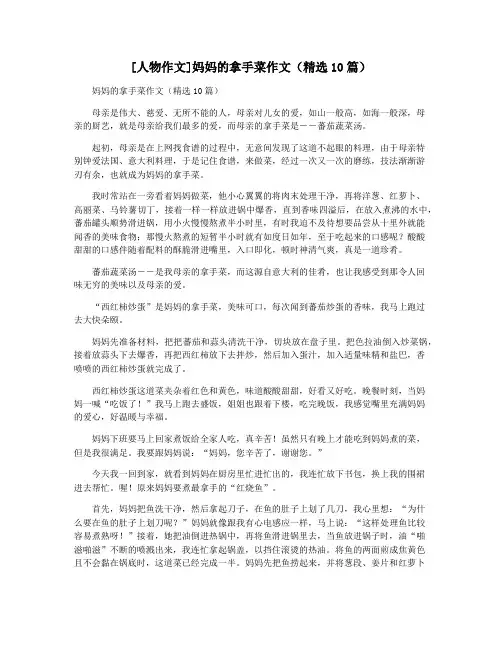 [人物作文]妈妈的拿手菜作文(精选10篇)