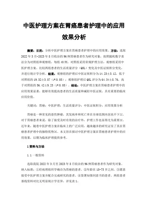中医护理方案在胃癌患者护理中的应用效果分析