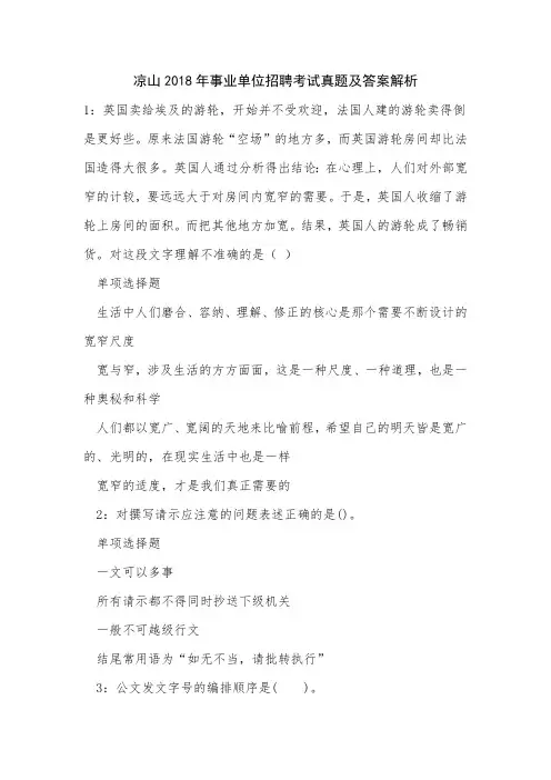凉山2018年事业单位招聘考试真题及答案解析