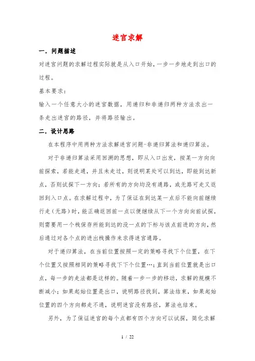 数据结构课程设计_迷宫求解