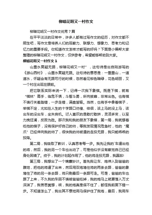 柳暗花明又一村作文优秀7篇