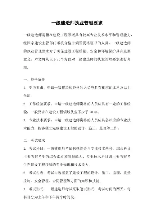 一级建造师执业管理要求