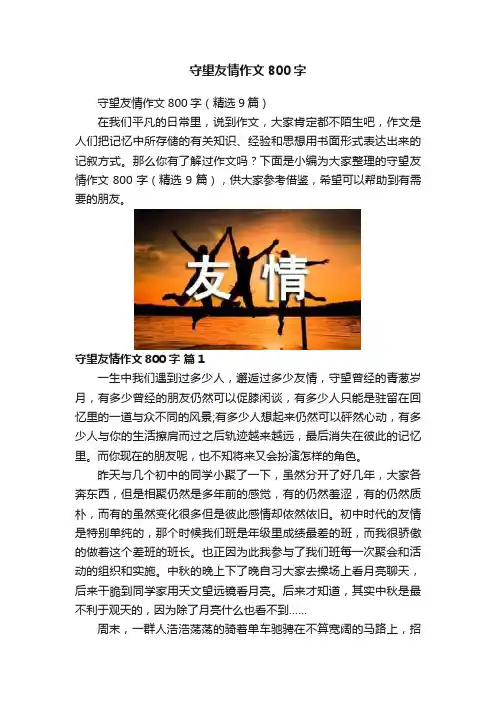 守望友情作文800字