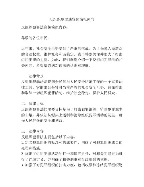 反组织犯罪法宣传简报内容