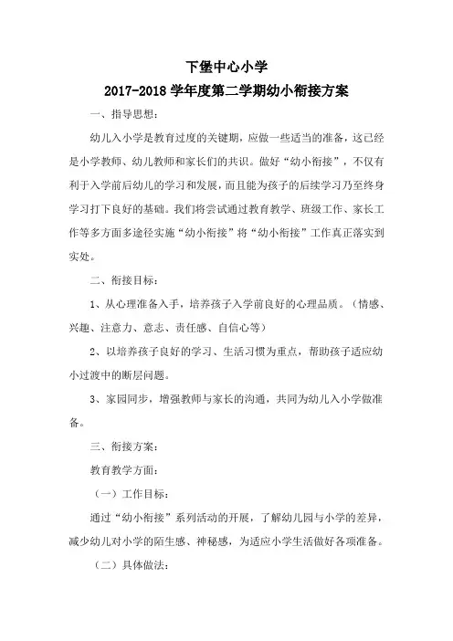 2017-2018学年度第二学期幼小衔接方案