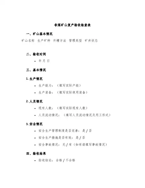 非煤矿山复产验收检查表