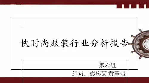 快时尚服装行业分析报告(PPT 64页)