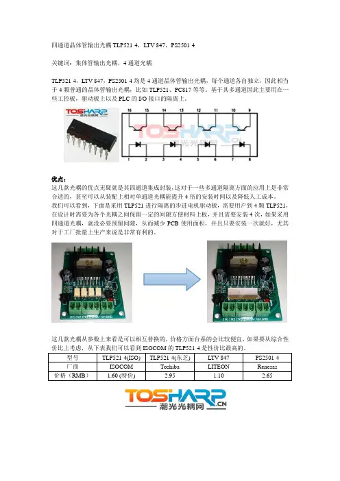 四通道晶体管输出光耦TLP521-4,LTV-847,PS2501-4