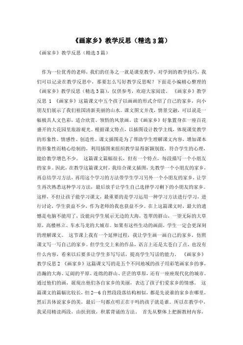《画家乡》教学反思(精选3篇)