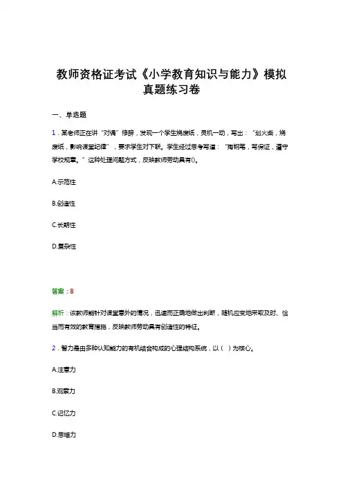 教师资格证考试《教育知识与能力(小学)》试题考前预测试卷模拟真题题集及答案三