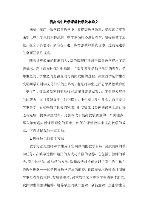 提高高中数学课堂教学效率论文