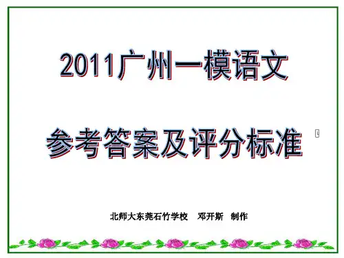 2011广州一模语文试卷参考答案及评分标准