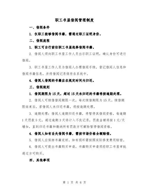 职工书屋借阅管理制度(四篇)