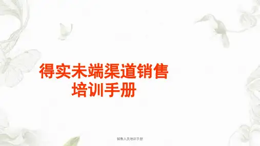 销售人员培训手册课件