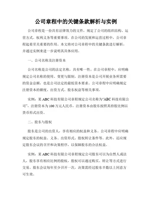 公司章程中的关键条款解析与实例