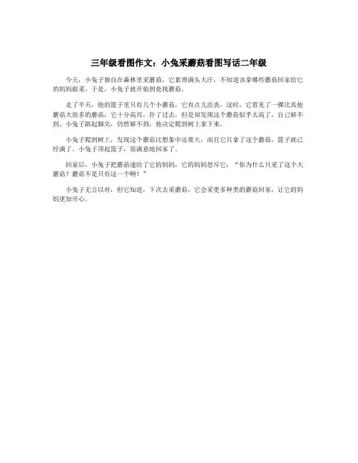 三年级看图作文：小兔采蘑菇看图写话二年级
