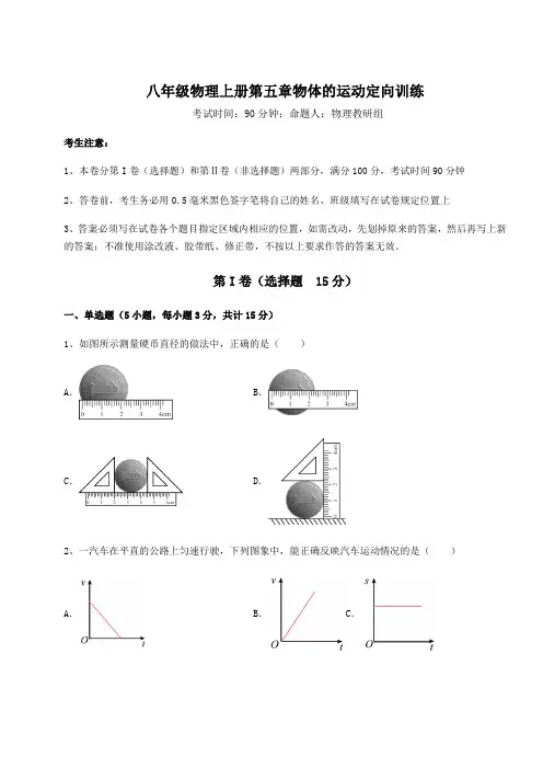 解析卷苏科版八年级物理上册第五章物体的运动定向训练试题(含答案解析)