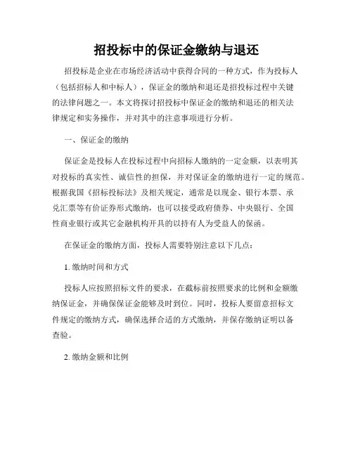 招投标中的保证金缴纳与退还