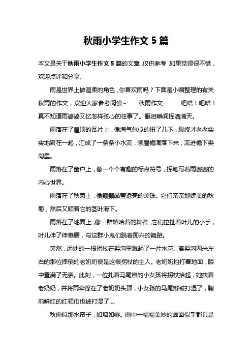 秋雨小学生作文5篇