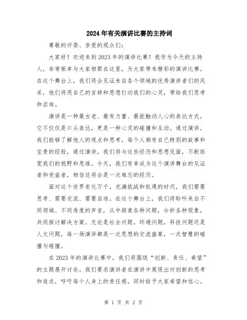 2024年有关演讲比赛的主持词