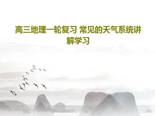 高三地理一轮复习 常见的天气系统讲解学习共33页文档