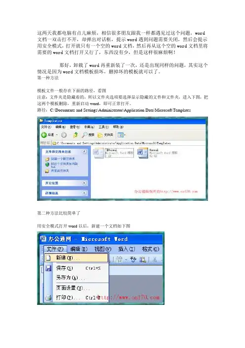 解决Word在安全模式下打开的问题