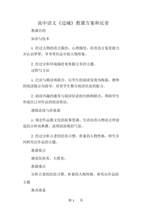 高中语文《边城》教学设计和反思