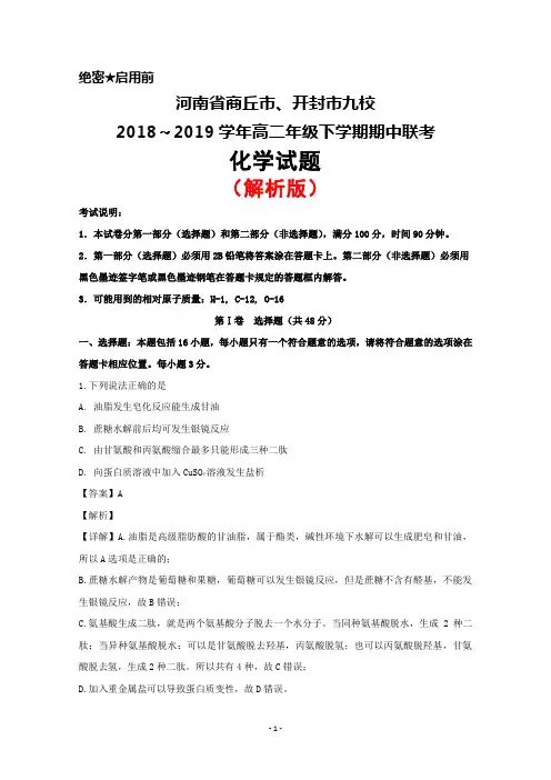 2018～2019学年河南省商丘市、开封市九校高二下学期期中联考化学试题(解析版)