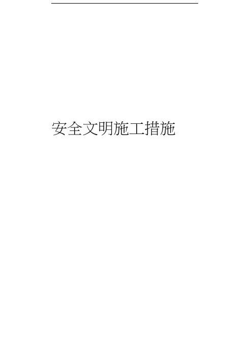 安全文明施工措施教案资料