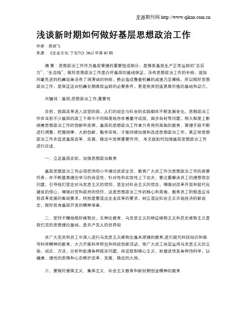 浅谈新时期如何做好基层思想政治工作