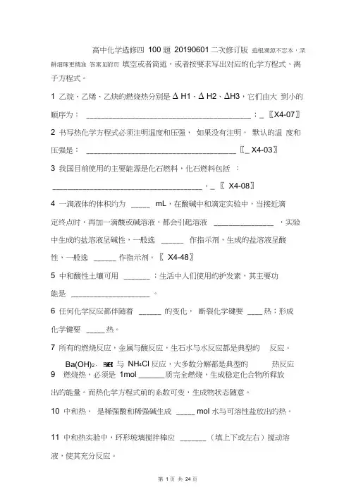 高中化学选修四基础知识100题附答案