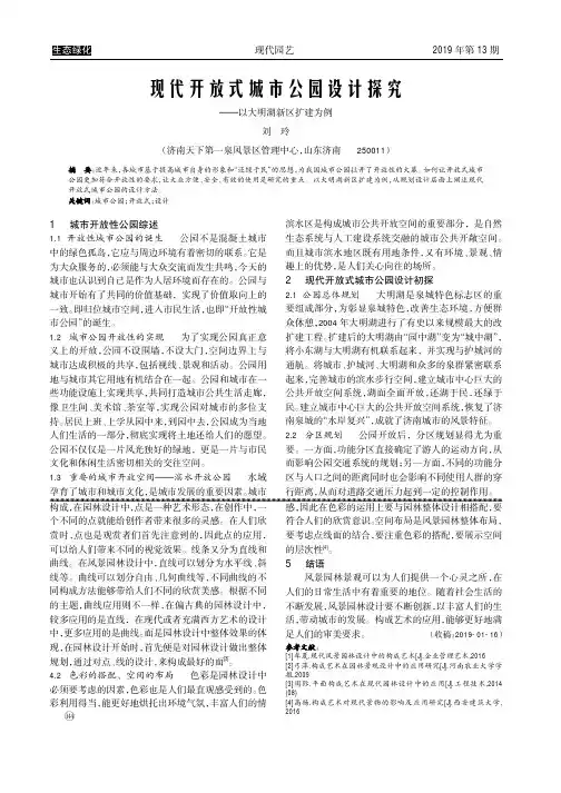 现代开放式城市公园设计探究--以大明湖新区扩建为例