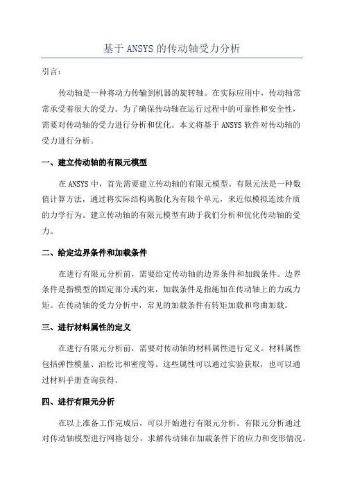 基于ANSYS的传动轴受力分析