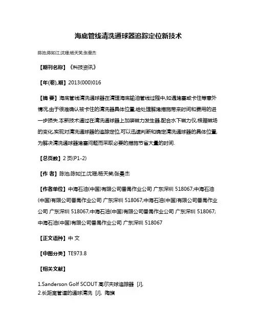 海底管线清洗通球器追踪定位新技术
