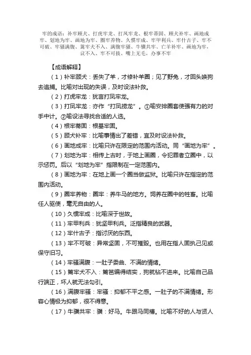 【牢的成语】_带牢字的成语_关于牢的成语