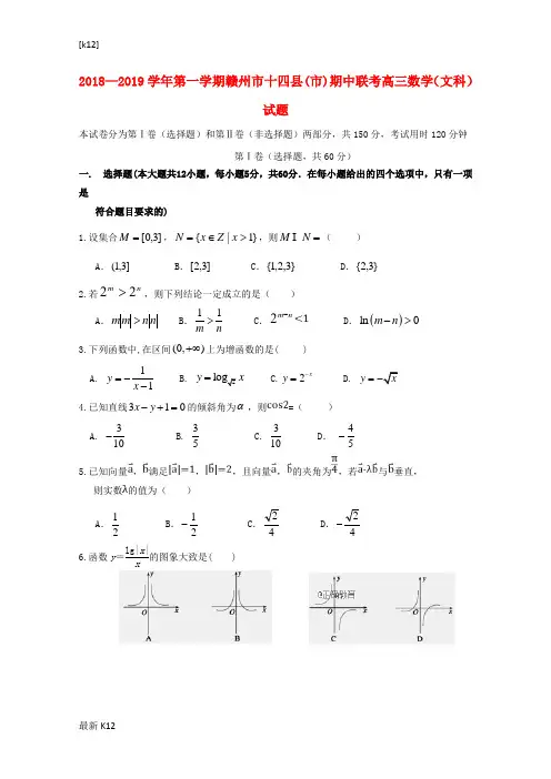 [推荐学习]2019届高三数学上学期期中联考试题文