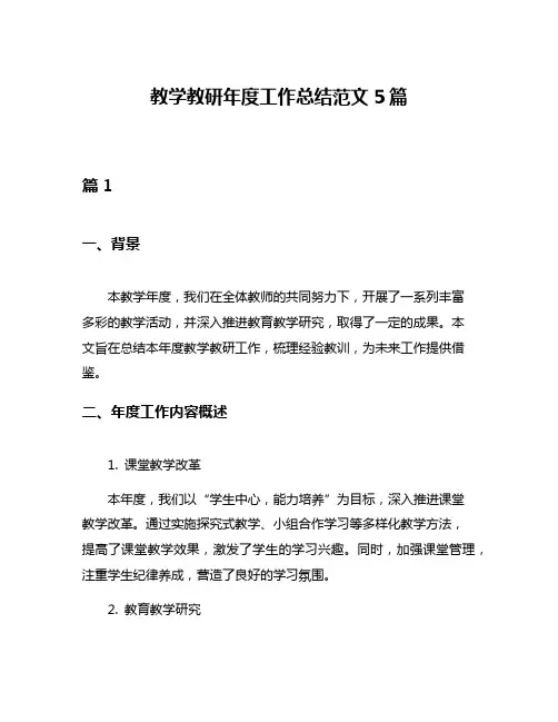 教学教研年度工作总结范文5篇