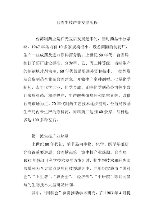 台湾生技产业发展历程