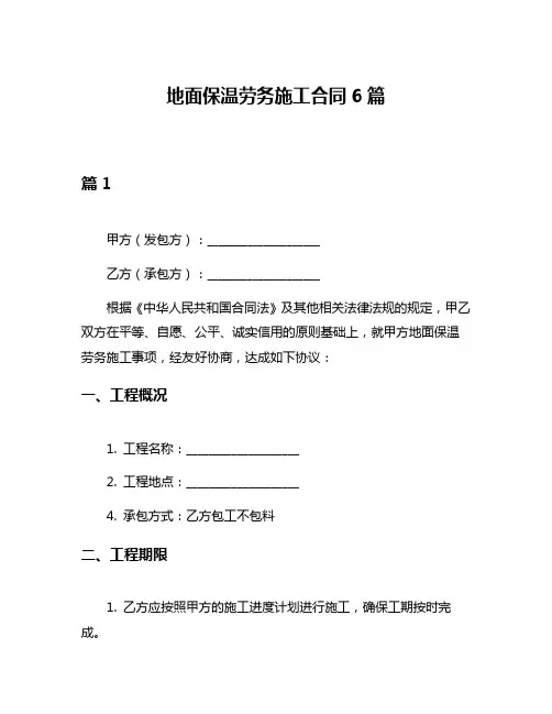 地面保温劳务施工合同6篇