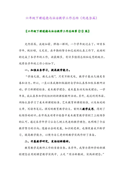 2023年六年级下册道德与法治教学工作总结(优选3篇)