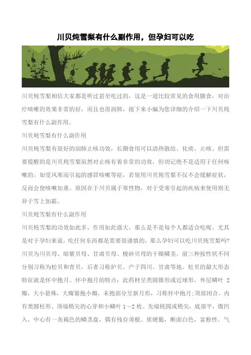 【推荐】川贝炖雪梨有什么副作用,但孕妇可以吃