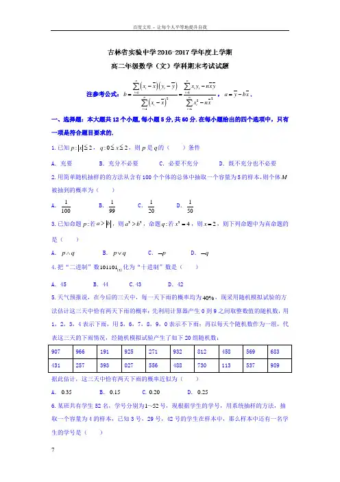 吉林省20162017学年高二上学期期末考试数学文试题Word版含答案